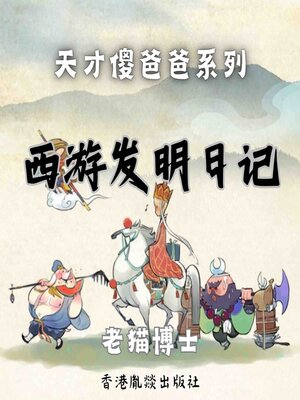cover image of 【天才傻爸爸】西游发明日记